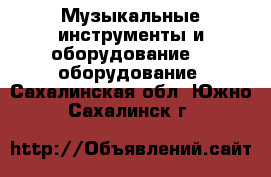 Музыкальные инструменты и оборудование DJ оборудование. Сахалинская обл.,Южно-Сахалинск г.